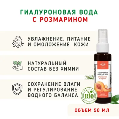 Фотография Гиалуроновая вода с розмарином «Омоложение»/50 мл купить в магазине Афлора