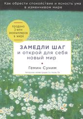 Замедли шаг и открой для себя новый мир