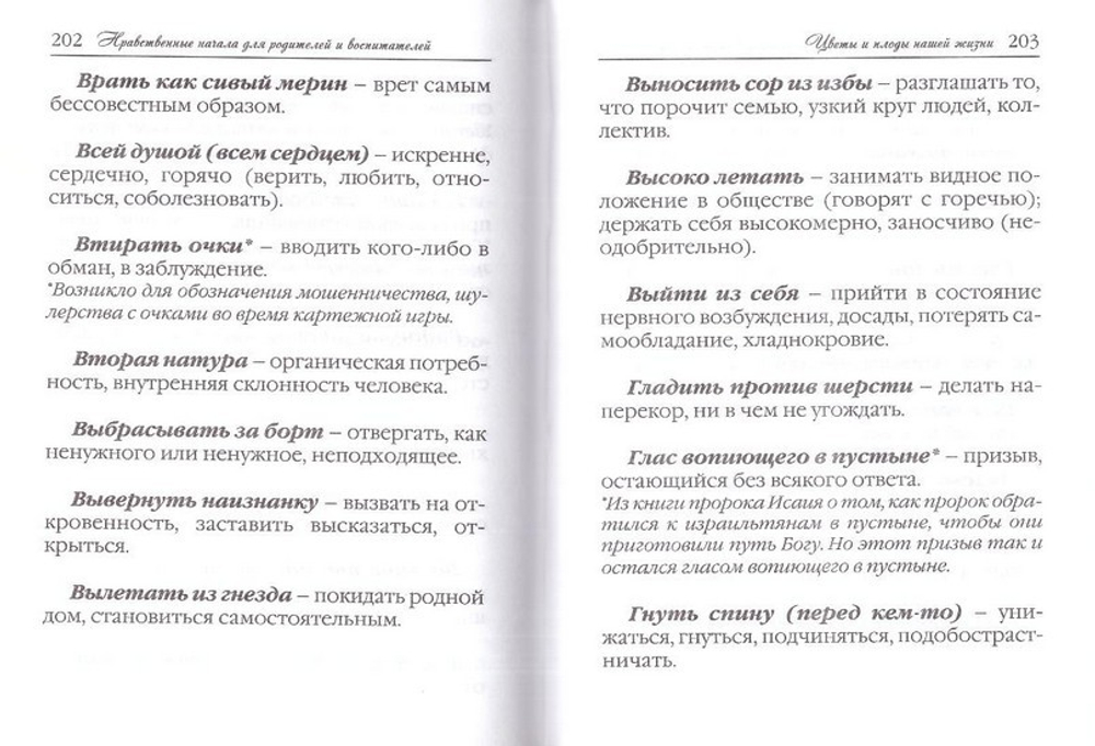 Цветы и плоды нашей жизни. Нравственные начала для родителей и воспитателей