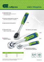 Ключ-трещотка 3/8", 45 зубьев, с быстрым сбросом, матовый хром Сибртех