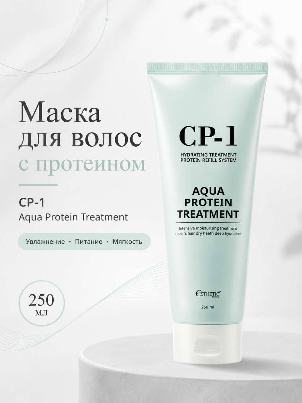 [ESTHETIC HOUSE] Маска для волос с протеином CP-1 Aqua Protein Treatment, 250мл