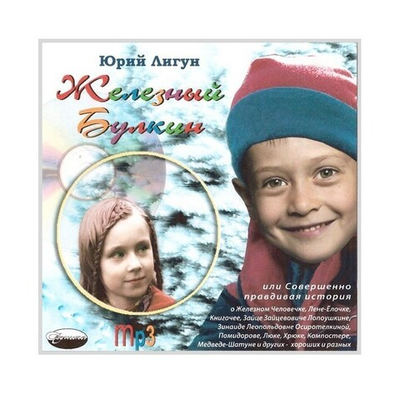 CD-Железный Булкин. Юрий Лигун