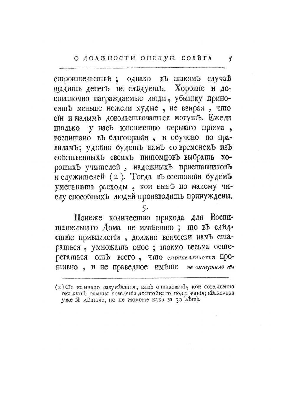 Учреждение Императорского Воспитательного для приносных детей дома и госпиталя для бедных родильниц в столичном городе Москве. В 3-х частях. Часть 2. | И.И. Бецкой