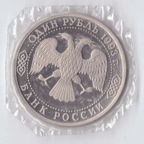 1 рубль 1993 года Вернадский (в запайке) PROOF