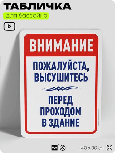 Табличка для бассейна "Пожалуйста, высушитесь", на пляж, для общественной и частной зоны отдыха, информационная, 40х30 см, Silver Plane x Айдентика Технолоджи