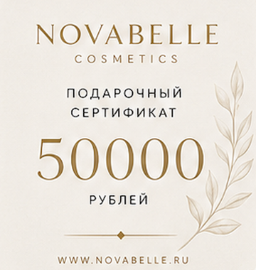 Подарочный сертификат — 50 000 ₽
