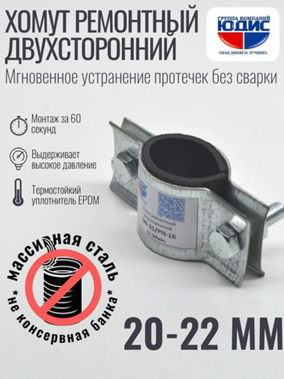 Хомут ремонтный для труб стальной усиленный со вставкой EPDM (свищ, течь) Ду-15, 1/2" (20-22 мм)