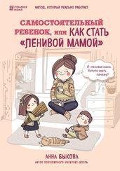Самостоятельный ребенок, или Как стать "ленивой мамой"