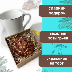Шоколад фигурный  Лев