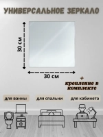 Зеркало настенное 30х30см с креплением *1шт