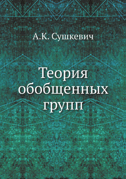 Теория обобщенных групп | А.К. Сушкевич