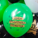 Воздушный Шар (12''/30 см) 23 Февраля, С Днем Защитника!, Ассорти, пастель, 2 ст