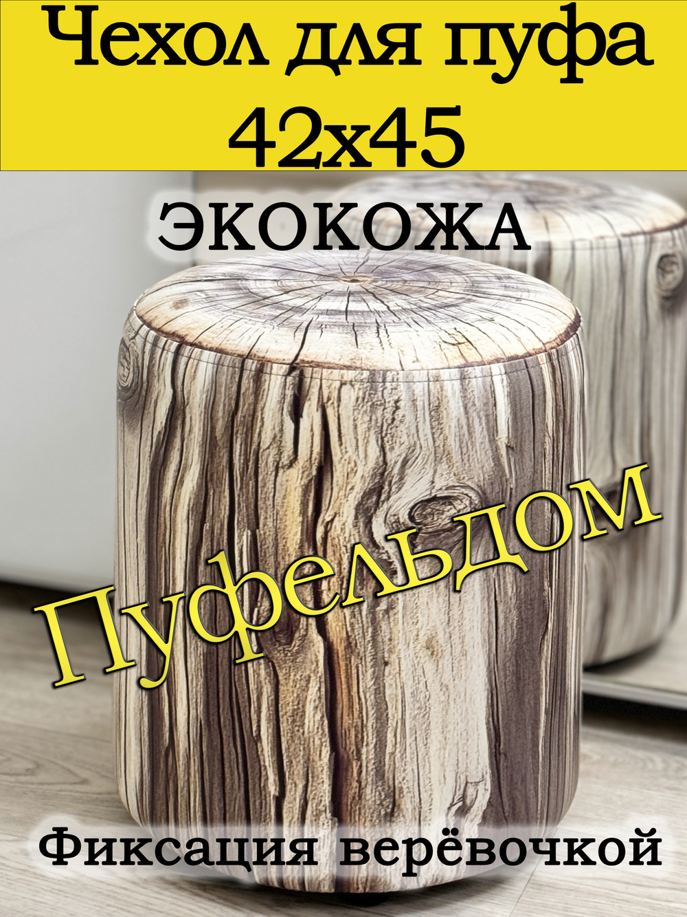 Чехол 42х45 на пуфик круглый c узором