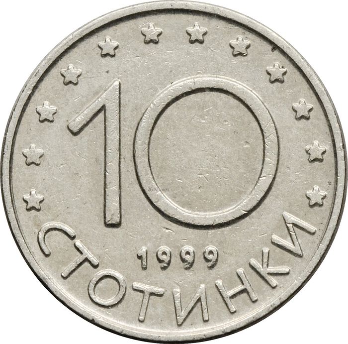 10 стотинок 1999 Болгария