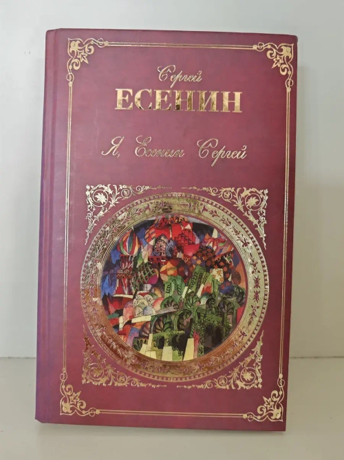 Я, Есенин Сергей