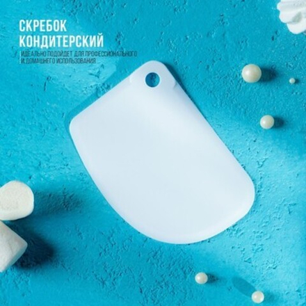 Скребок кондитерский 12,5×9,5 см