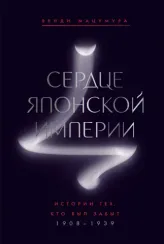 Сердце Японской империи: Истории тех, кто был забыт