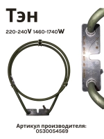 Тэн для духовых шкафов 0530054569 Haier