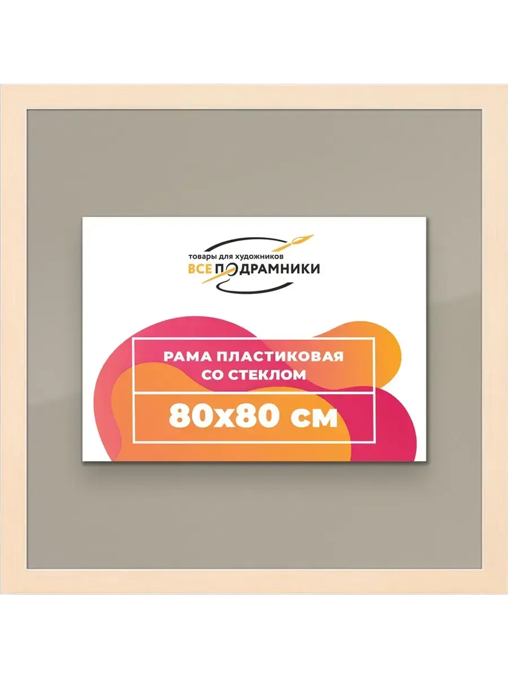 Рамка для постера и фотографий 80x80