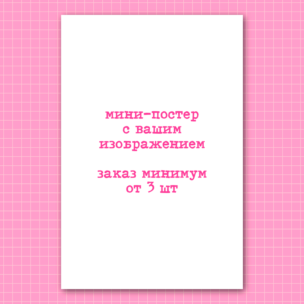 Мини-постер под заказ с вашими изображениями