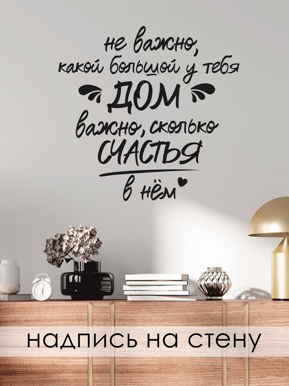 Надпись на стену ДОМ