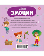 Главная книга малыша. Мои эмоции