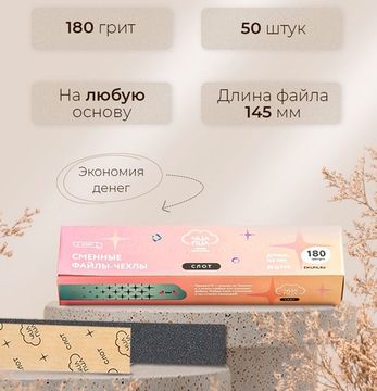 Нарезанные файлы-чехлы СЛОТ 145мм, 180 грит, 50 шт. ЧИЛПИЛ