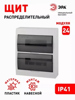 Щит распределительный навесной ЭРА ЩРН-П-24 SIMPLE пластиковый на 24 модуля / Щиток квартирный с дверцей IP41, 326х271х92 мм, белый
