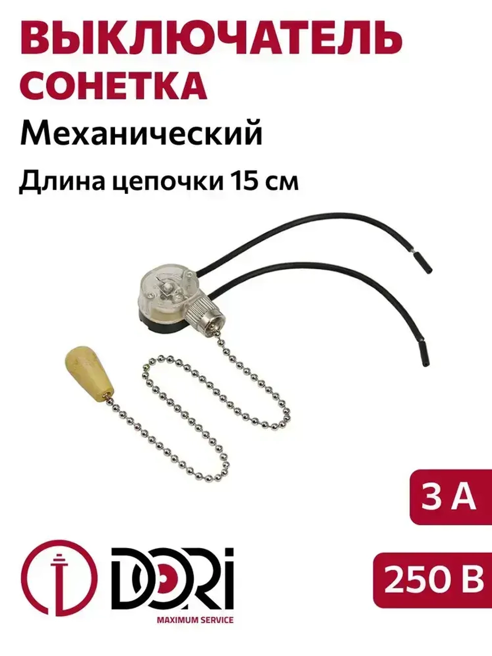 Выключатель/сонетка с цепочкой для светильника DORI (250В, 3А), серебро