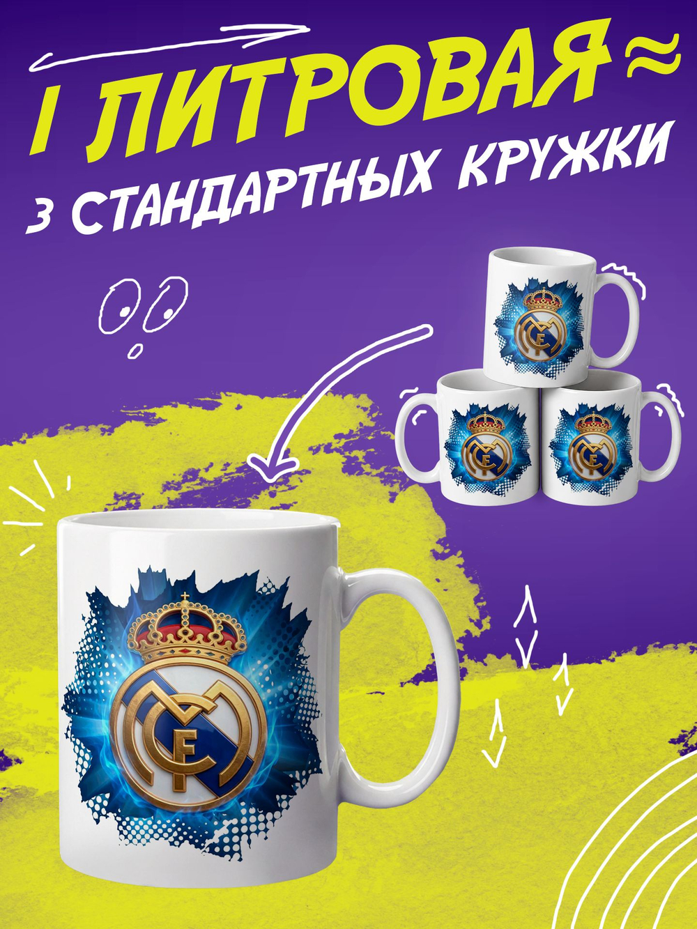 Кружка "Реал мадрид"