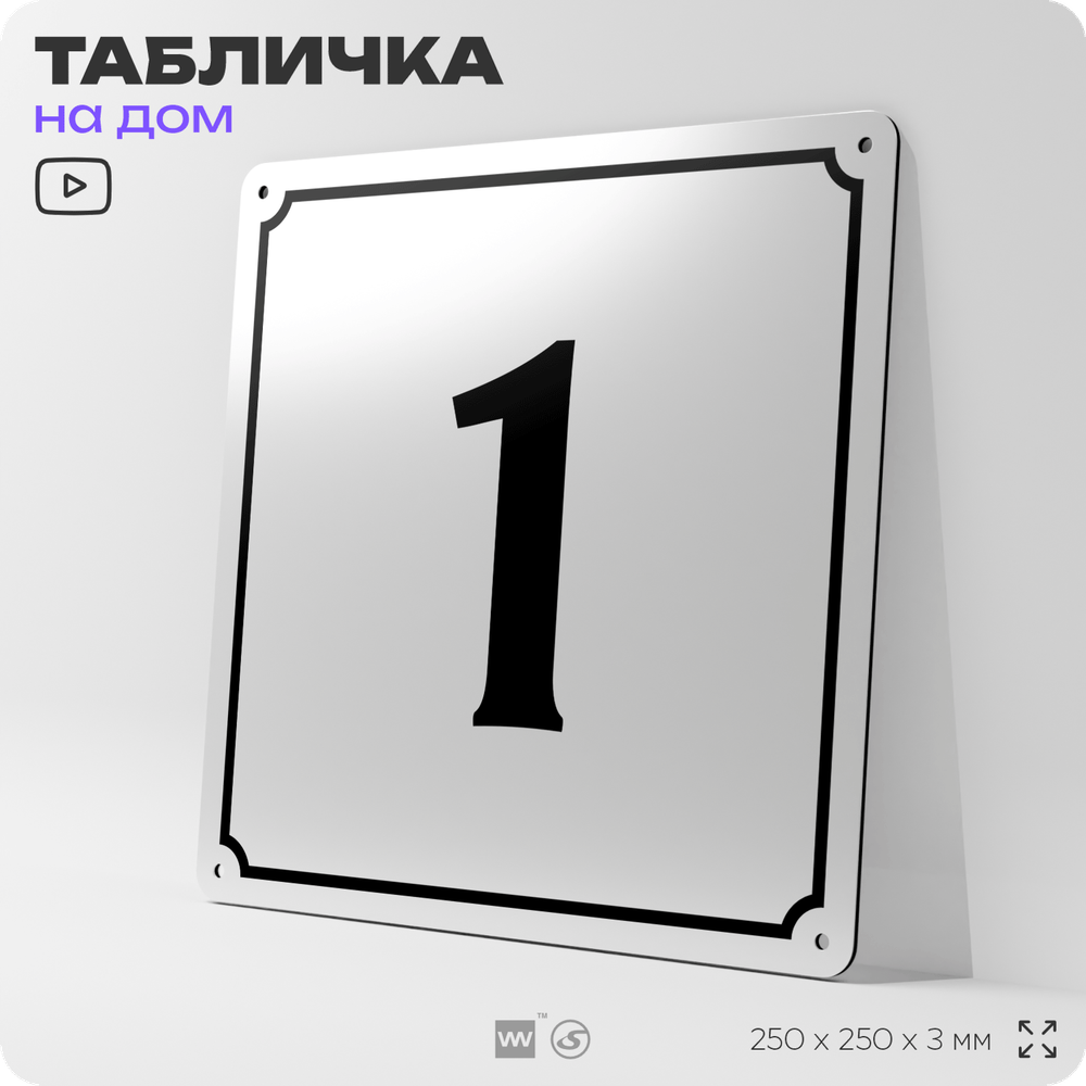 Адресная табличка с номером дома 1, на фасад и забор, белая, Айдентика Технолоджи