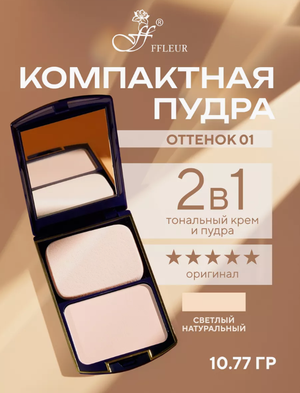 FFLEUR TK-12 №01 Пудра компактная 2в1