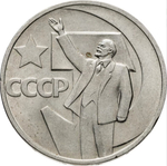 Russia, USSR, 50 Kopeks, 50th Anniversary of Soviet Power, AU