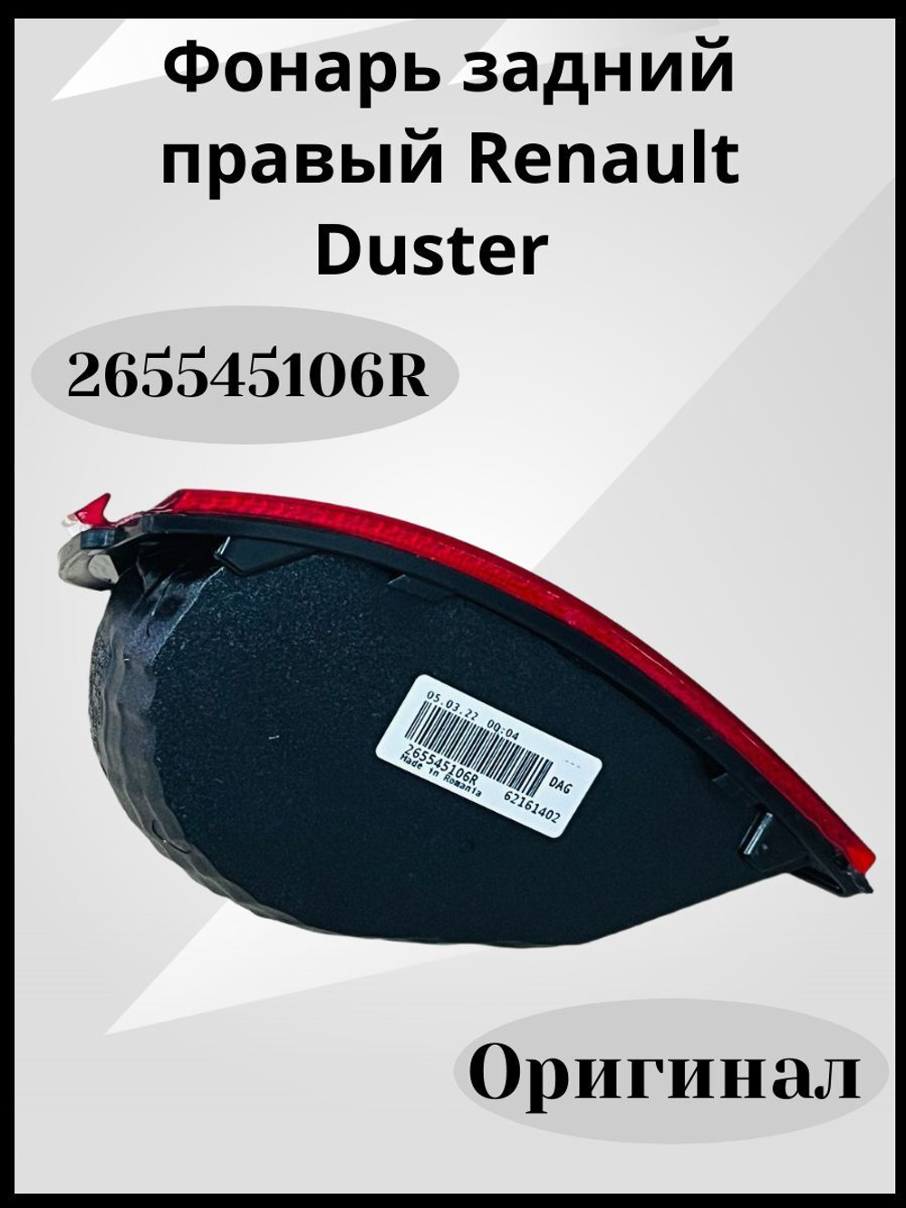 265545106R Фонарь задний правый Renault Duster (Дастер, оригинал)