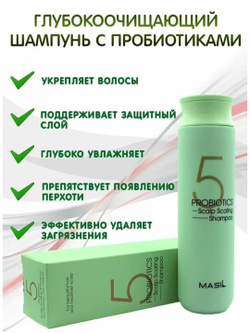 Глубоко очищающий шампунь для волос с пробиотиками Masil 5 Probiotics Scalp Scaling Shampoo, 300 мл