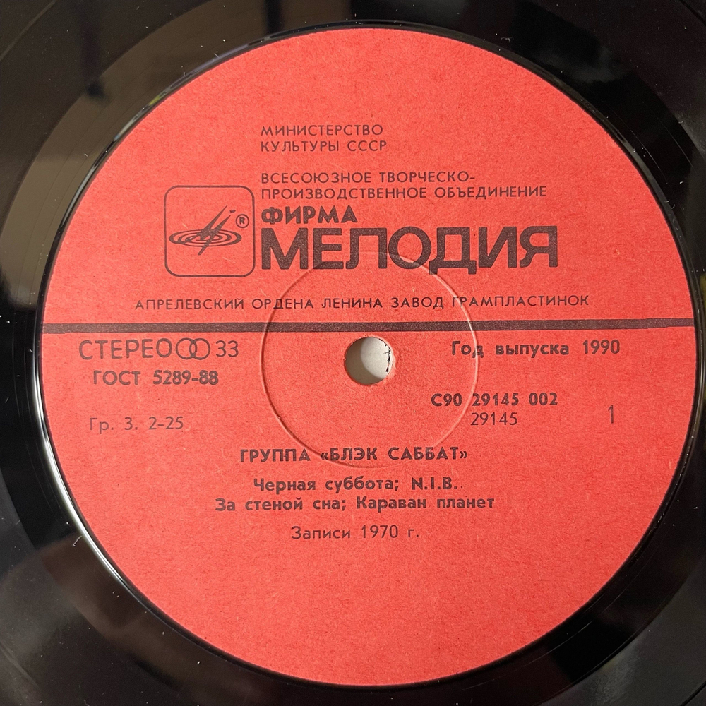 Винтажная виниловая пластинка LP Блэк Саббат Black Sabbath (СССР 1990) Paranoid Параноид