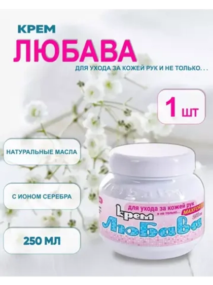 Любава Mахforte Крем для рук и лица питательный 250мл *1шт