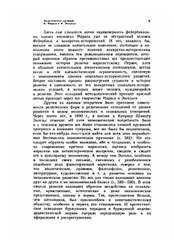К. Маркс и Ф. Энгельс об атеизме, религии и церкви | Г.С. Лялина; М.М. Персиц; Ю.Б. Пищик