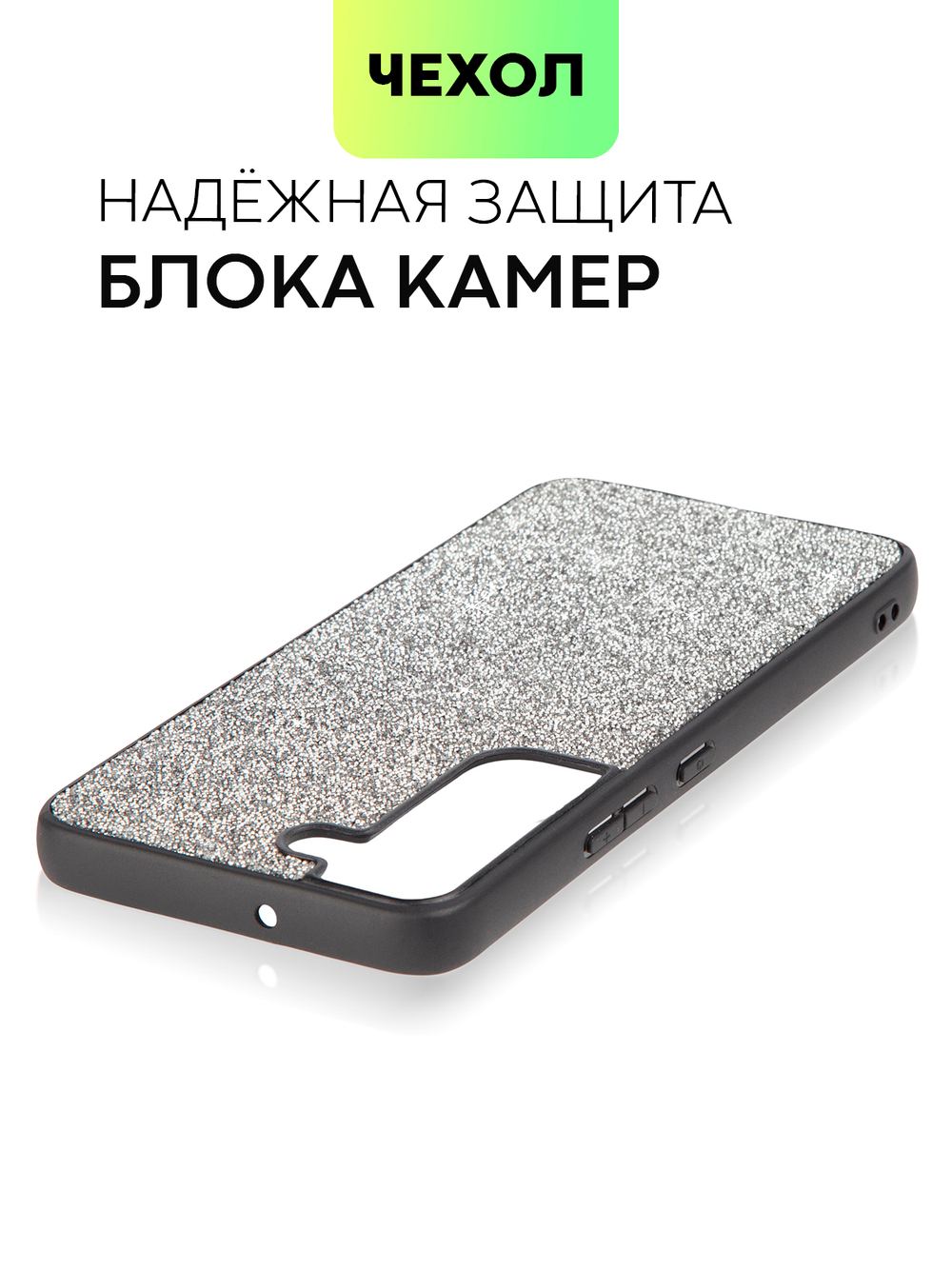 Чехол BROSCORP для Samsung Galaxy S22 (арт. SS-S22-CRYSTAL-SILVER)