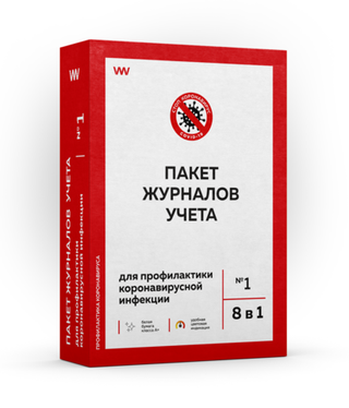 Пакет журналов учета для профилактики коронавирусной инфекции №1 (8 в 1), Докс Принт