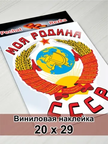 Наклейка - Моя Родина СССР Герб Серп и молот
