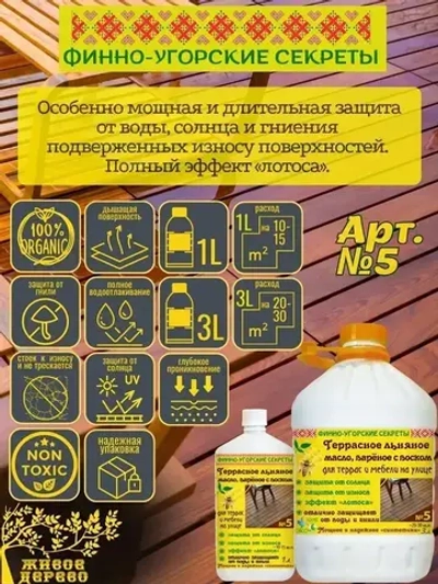 Террасное льняное масло с карнаубским воском