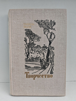Творчество. Роман