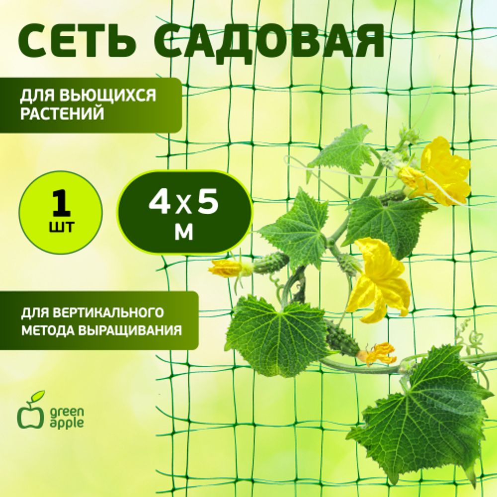 GFPN12-45 GREEN APPLE Сеть садовая 4*5м | GREEN APPLE