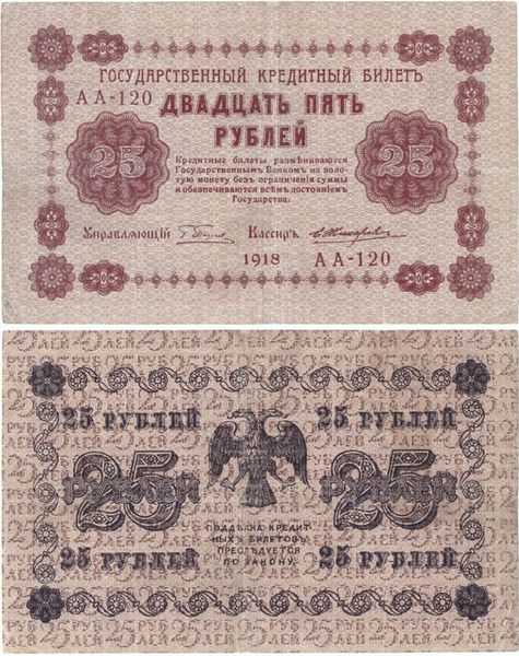 Пятаковки . Государственные кредитные билеты образца 1918 года