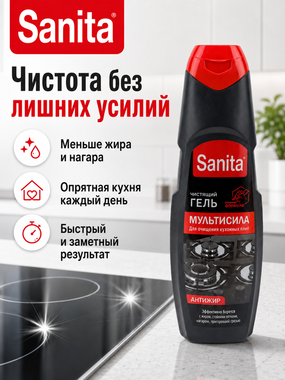 Чистящее средство для кухонных плит Sanita Антижир-мульти 500мл