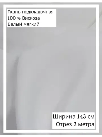 Ткань подкладочная 100 % вискоза