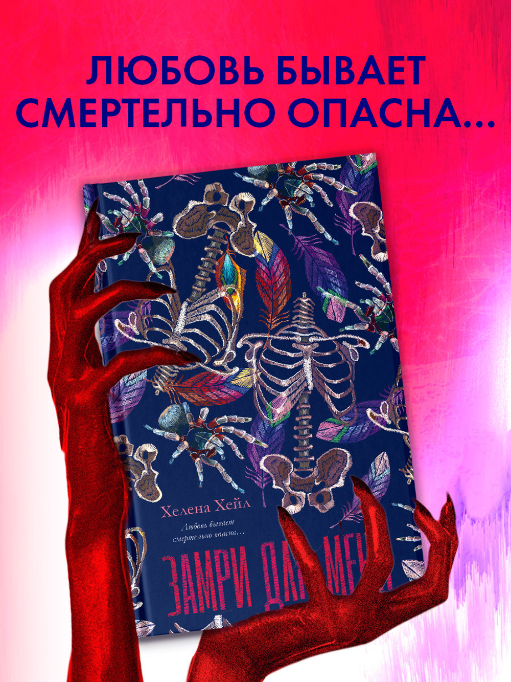 Замри для меня