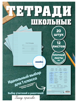 Набор тетрадей в линию (состав слова), 12 л, голубая обложка, 20 шт