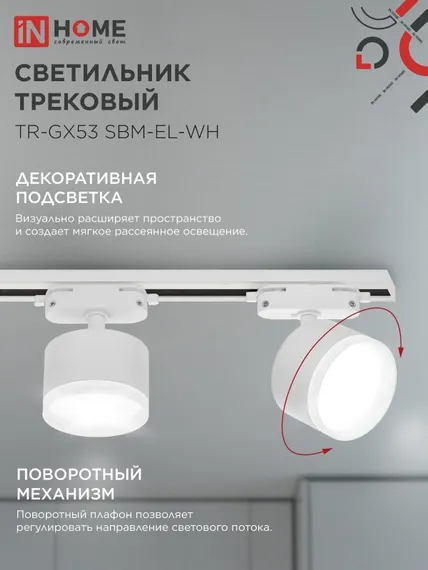 Светильник трековый TR-GX53 SBM-EL-WH с подсветкой белый IN HOME